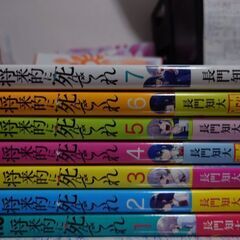 僕の「将来的に死んでくれ全巻＋希望者には服」とあなたの生活…