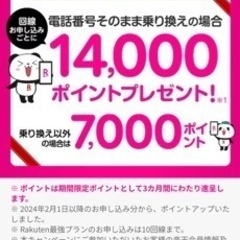 【契約サポートします】楽天モバイル契約で最大14,000ポイント...