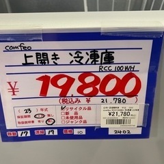 comfeo 上開き冷凍庫　ストッカー