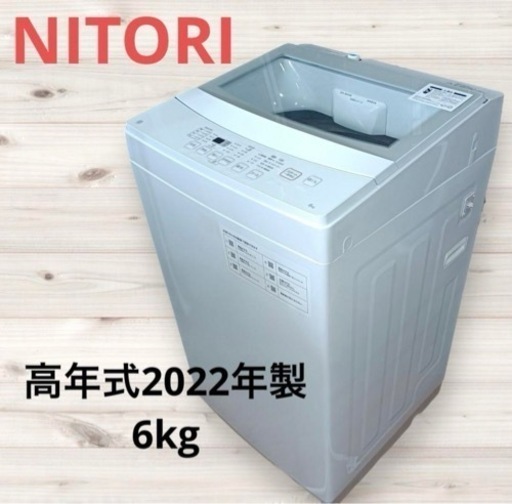 ★F1402【高年式2022年製】ニトリ　洗濯機　NTR60   6kg