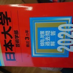 日本大学赤本　横浜線田園都市線大井町線で取引可能。お問い合わせの...