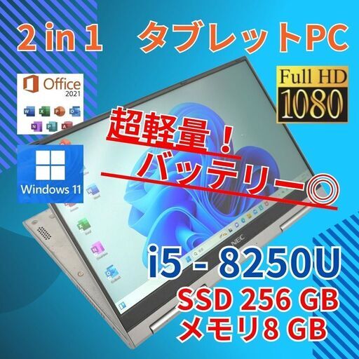 フルHD 軽量★ タッチ NEC i5-8 SSD256GB 2in1 8GB