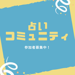 朝の占いから1日が始まる！そんなあなたにピッタリのコミュニティ🔮✨