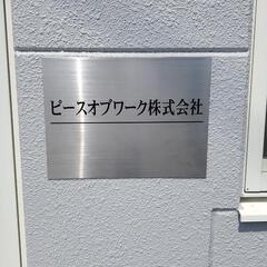 新潟県営業所立ち上げ【自動車電装取付、営業】