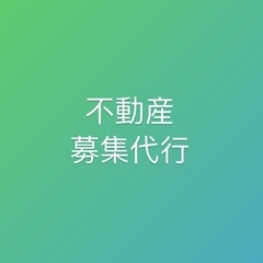 空きテナント・倉庫、空き住居等の募集代行いたします