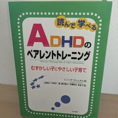 ・ADHDペアレントトレーニングの本