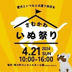 ４月21日（日）~ラーテルドックマルシェ~in寒川町川とのふれあい公園