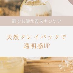 天然クレイパックで透明感UP