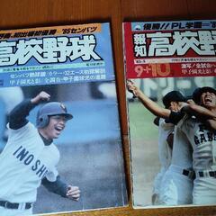 高校野球、プロ野球雑誌