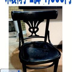 【決まりました】木製椅子2脚1,000円