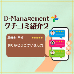 D-management クチコミ紹介２★