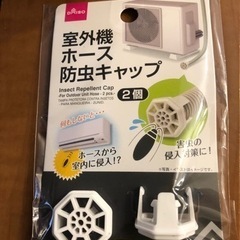 室外機ホース防虫キャップ