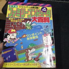 任天堂ファミリーコンピュータ4大百科 