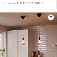 【ネット決済】IKEA 照明器具　