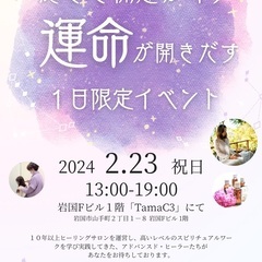 岩国開催！運命が動き出す１日限定開運イベント！