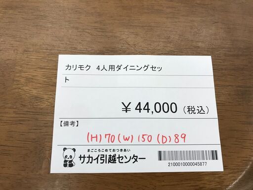 ★ジモティ割あり★ カリモク 4人用ダイニングセット ブラウン H70×W150×D89 クリーニング済み KJ4361