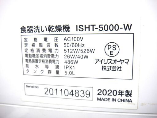 143/216 アイリスオーヤマ 食器洗い乾燥機 2020年製 ISHT-5000  