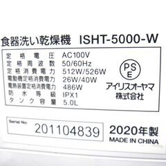 143/216 アイリスオーヤマ 食器洗い乾燥機 2020年製 ISHT-5000