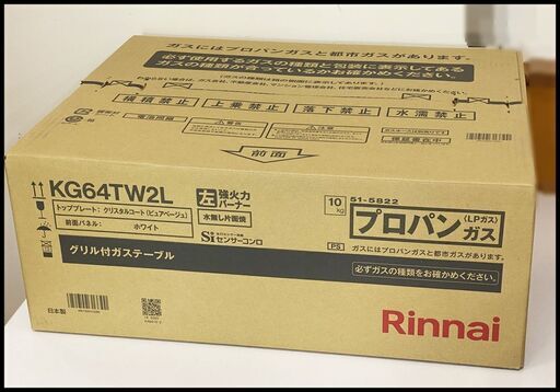 未開封 リンナイ プロパンガス KG64TW2L グリル付ガステーブル ホワイト LPG LPガス ガスコンロ
