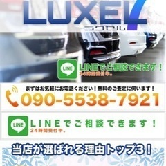 【LUXEL(ラクセル )】お車高価買取致します❗️