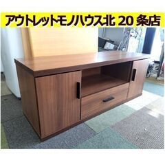札幌【ちょうどいいサイズ感!! TVボード】幅118cm 組立済...