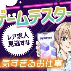 ゲーム好き必見!!経験なしでできるゲームテスター業務♪A2-3