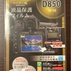 マスターG 液晶保護フィルム ニコン D850用