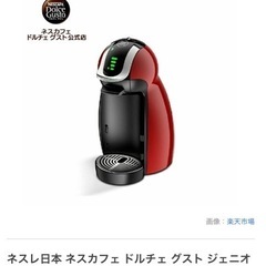 美品▪︎コーヒーメーカー◾️ネスカフェ　ドルチェグスト