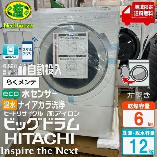 地域限定送料無料　未使用品【 HITACHI 】日立 洗濯1２.0㎏/乾燥6.0㎏ ビックドラム ドラム式洗濯乾燥機 らくメンテ 液体洗剤・柔軟剤 自動投入 ナイアガラ洗浄 BD-SV120HL