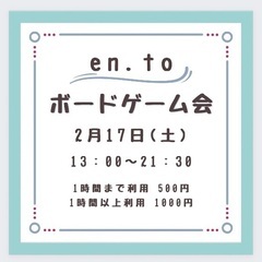 en.to ボードゲーム会