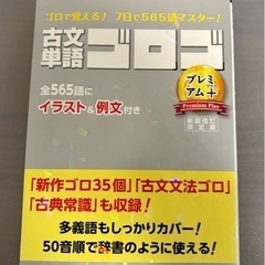 【定価1100円】古文単語ゴロゴプレミアム＋