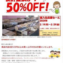 新入生応援セール　1万円以上ご購入の場合50%オフ！