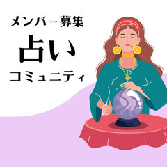 《メンバー募集》リピートしたくなる占い師の予約枠4名まで🔮割引中✨️