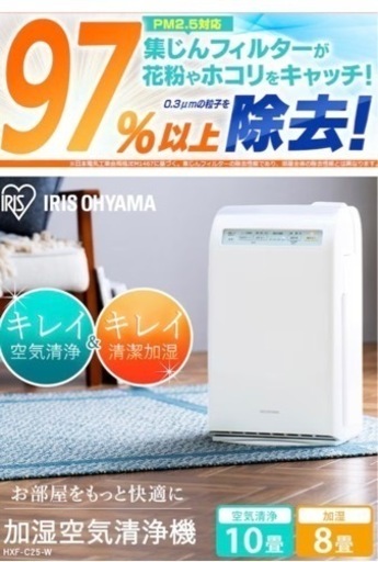 美品　加湿空気清浄機 10畳　アイリスオーヤマ　HXF-C25