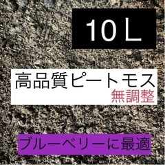 たっぷり10L 高品質 無調整ピートモス ブルーベリーの土に最適...