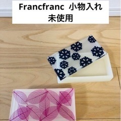 Francfranc フランフラン　小物入れ　未使用　
