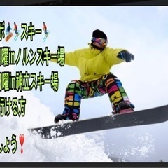 ⭐️18日曜25日曜⭐️【スノボ🏂スキー⛷メンバー募集中】