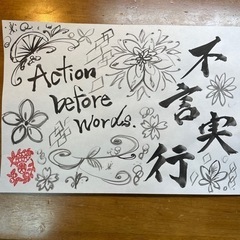 【書道アート】不言実行　Action before words.