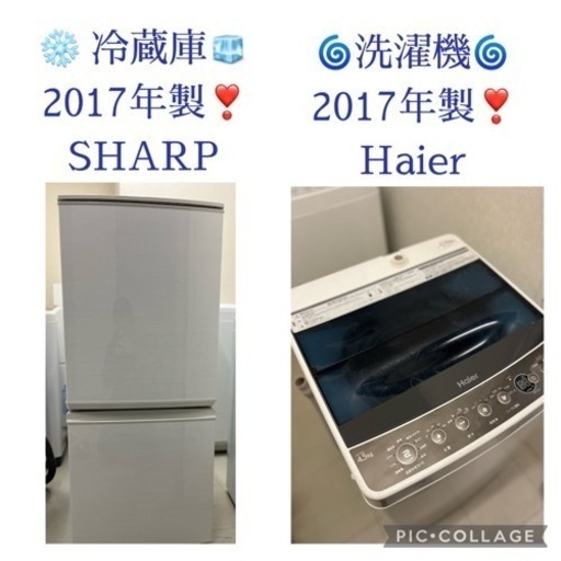 ⭐️³₃✨️お届け設置無料(⛩✨️京都限定特別価格❣️⛩)❣️②❄️冷蔵庫SHARP  2017年製❣️洗濯機Haier 2017年製❣️