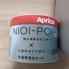 Apricaニオイポイ（共通専用カセット付）