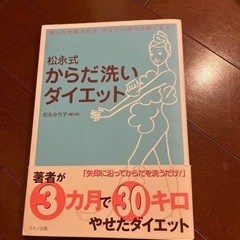 松永式　からだ洗いダイエット