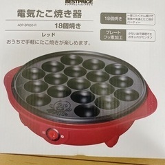 【決まりました‼︎】電気たこ焼き器