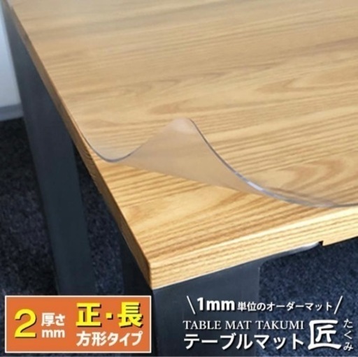 テーブルクロス　テーブルマット　匠　透明