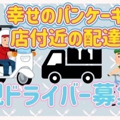 札幌市【幸せのパンケーキ札幌周辺】ドライバー募集の画像