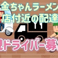 山形市【金ちゃんラーメン南原店周辺】ドライバー募集