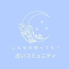 こういうの待ってた🥳 占いで悩み解決のヒントが得られるオンライン...