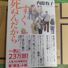 内館牧子　すぐ死ぬんだから