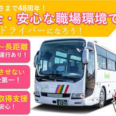 【福利厚生・教育制度が充実】大型バスドライバー/遠方送迎・観光
