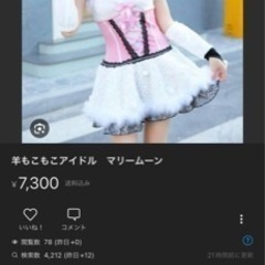 マリームーン　コスプレ　羊アイドル