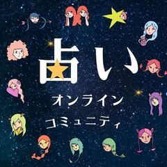 不安や悩みがないときに「占い」？！占い好きでオンラインで交流しま...